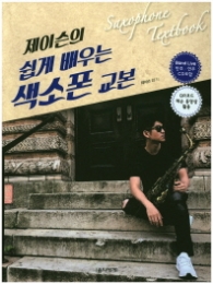 제이슨의 쉽게 배우는 색소폰 교본 (CD1장포함) [스프링]